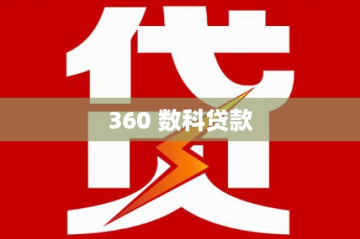 板桥360 数科贷款