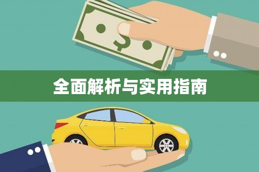 汤原全面解析与实用指南