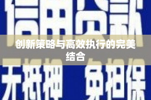 日喀则创新策略与高效执行的完美结合