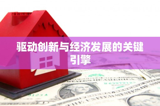 崇仁驱动创新与经济发展的关键引擎