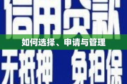 济宁如何选择、申请与管理