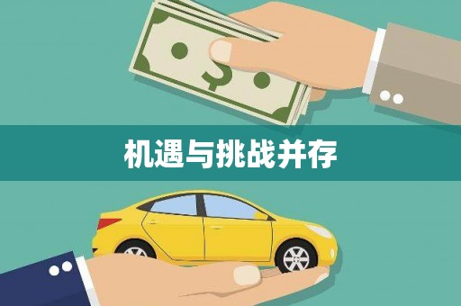 含山机遇与挑战并存