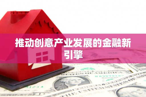 青白江推动创意产业发展的金融新引擎
