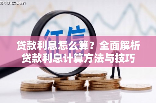 北仑贷款利息怎么算？全面解析贷款利息计算方法与技巧