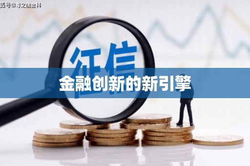 梧州金融创新的新引擎