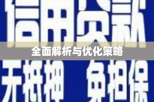 深水埗全面解析与优化策略