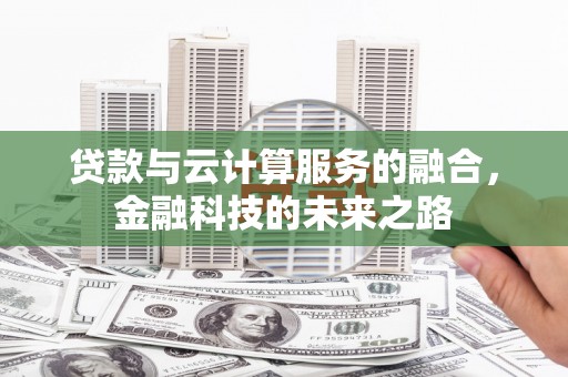 洮北贷款与云计算服务的融合，金融科技的未来之路