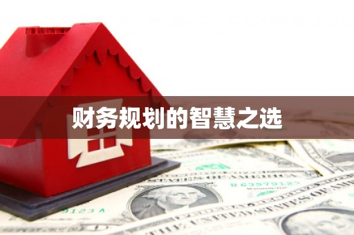 弓长岭财务规划的智慧之选