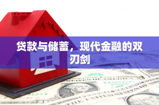 营口贷款与储蓄，现代金融的双刃剑